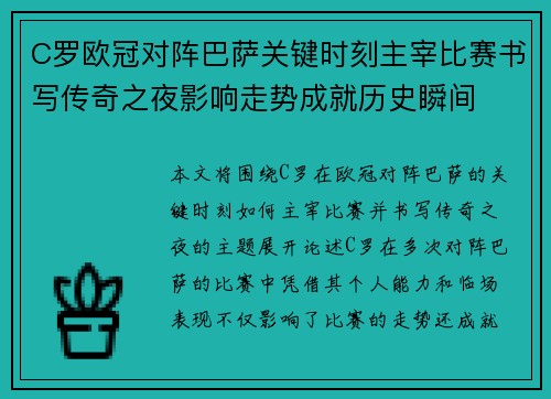 C罗欧冠对阵巴萨关键时刻主宰比赛书写传奇之夜影响走势成就历史瞬间