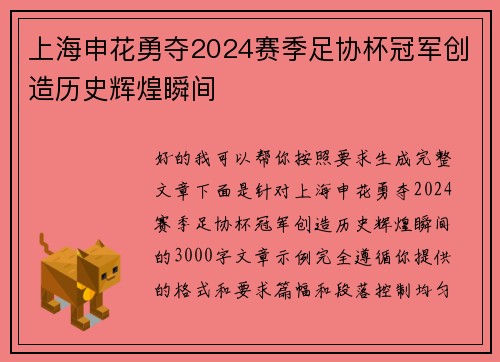 上海申花勇夺2024赛季足协杯冠军创造历史辉煌瞬间