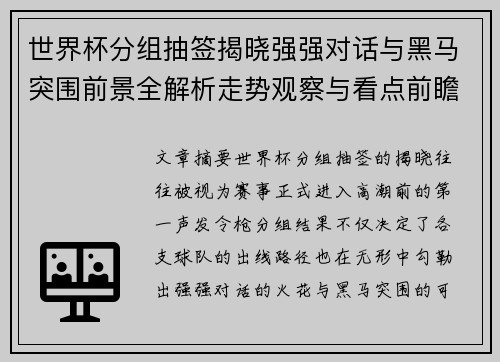 世界杯分组抽签揭晓强强对话与黑马突围前景全解析走势观察与看点前瞻