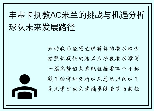 丰塞卡执教AC米兰的挑战与机遇分析球队未来发展路径