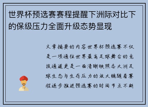 世界杯预选赛赛程提醒下洲际对比下的保级压力全面升级态势显现