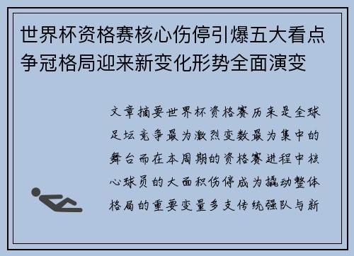 世界杯资格赛核心伤停引爆五大看点争冠格局迎来新变化形势全面演变