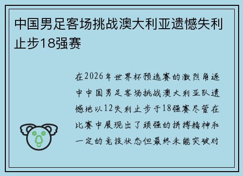 中国男足客场挑战澳大利亚遗憾失利止步18强赛