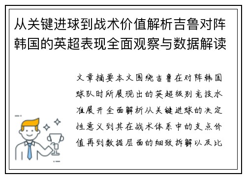 从关键进球到战术价值解析吉鲁对阵韩国的英超表现全面观察与数据解读