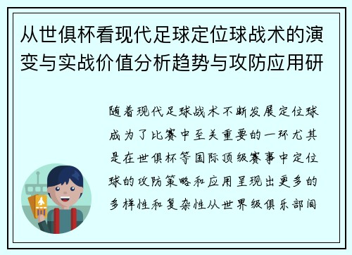 从世俱杯看现代足球定位球战术的演变与实战价值分析趋势与攻防应用研究