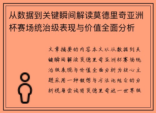 从数据到关键瞬间解读莫德里奇亚洲杯赛场统治级表现与价值全面分析