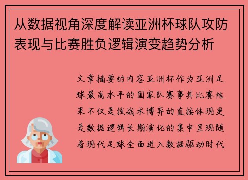 从数据视角深度解读亚洲杯球队攻防表现与比赛胜负逻辑演变趋势分析