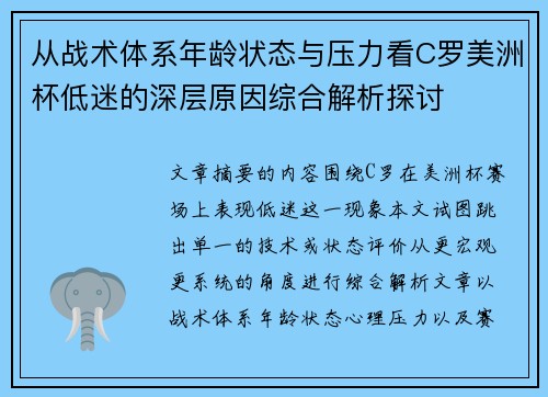 从战术体系年龄状态与压力看C罗美洲杯低迷的深层原因综合解析探讨