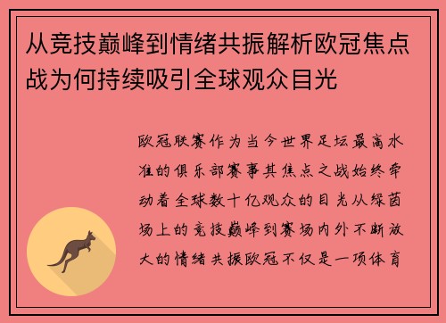 从竞技巅峰到情绪共振解析欧冠焦点战为何持续吸引全球观众目光