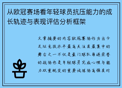从欧冠赛场看年轻球员抗压能力的成长轨迹与表现评估分析框架 从欧冠赛场看年轻球员抗压能力的成长轨迹与表现评估分析框架