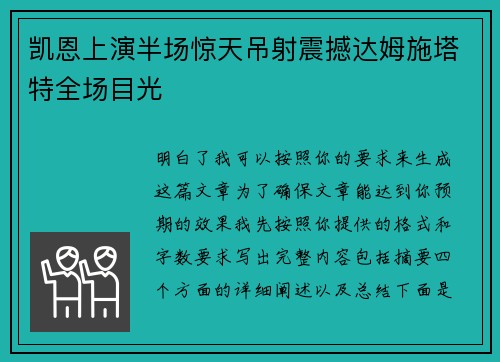 凯恩上演半场惊天吊射震撼达姆施塔特全场目光