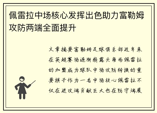 佩雷拉中场核心发挥出色助力富勒姆攻防两端全面提升