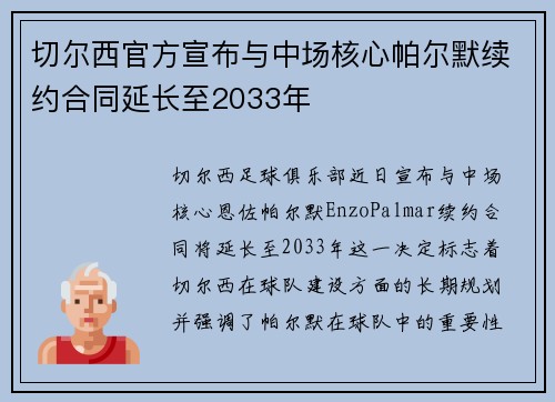 切尔西官方宣布与中场核心帕尔默续约合同延长至2033年