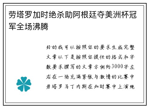 劳塔罗加时绝杀助阿根廷夺美洲杯冠军全场沸腾