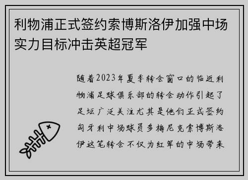 利物浦正式签约索博斯洛伊加强中场实力目标冲击英超冠军