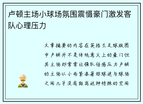 卢顿主场小球场氛围震慑豪门激发客队心理压力