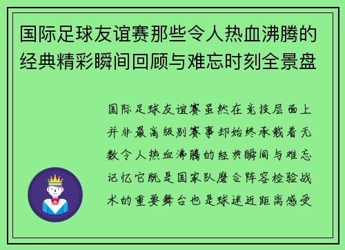 国际足球友谊赛那些令人热血沸腾的经典精彩瞬间回顾与难忘时刻全景盘点