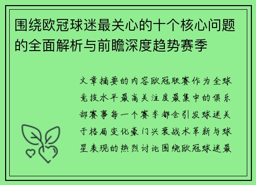 围绕欧冠球迷最关心的十个核心问题的全面解析与前瞻深度趋势赛季