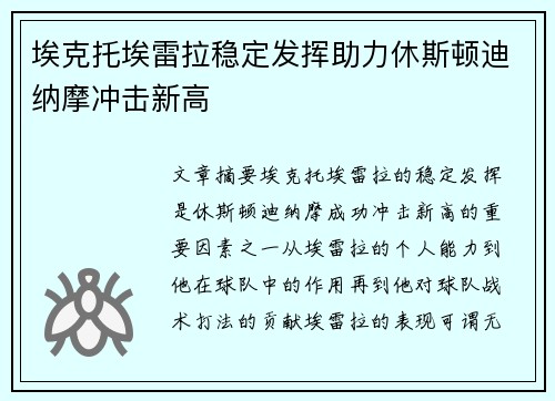埃克托埃雷拉稳定发挥助力休斯顿迪纳摩冲击新高