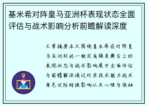 基米希对阵皇马亚洲杯表现状态全面评估与战术影响分析前瞻解读深度