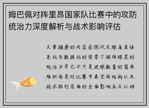 姆巴佩对阵里昂国家队比赛中的攻防统治力深度解析与战术影响评估
