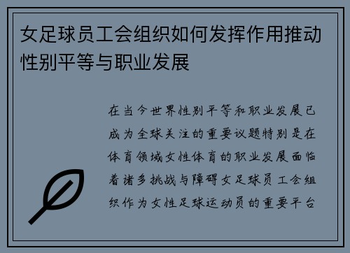 女足球员工会组织如何发挥作用推动性别平等与职业发展