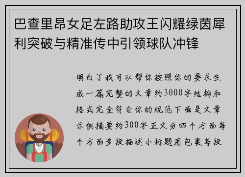 巴查里昂女足左路助攻王闪耀绿茵犀利突破与精准传中引领球队冲锋