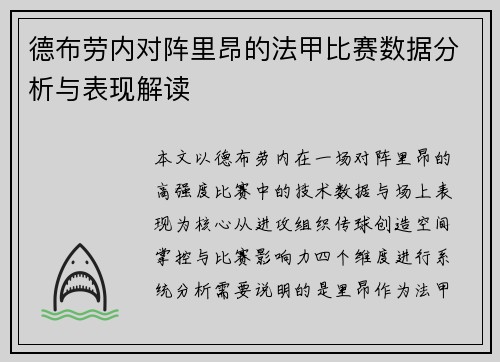 德布劳内对阵里昂的法甲比赛数据分析与表现解读