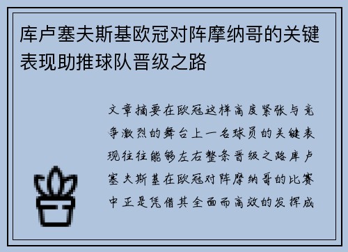 库卢塞夫斯基欧冠对阵摩纳哥的关键表现助推球队晋级之路