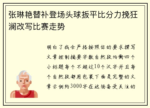 张琳艳替补登场头球扳平比分力挽狂澜改写比赛走势