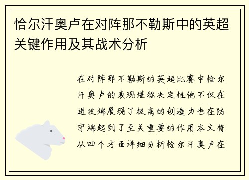 恰尔汗奥卢在对阵那不勒斯中的英超关键作用及其战术分析