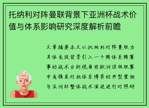 托纳利对阵曼联背景下亚洲杯战术价值与体系影响研究深度解析前瞻