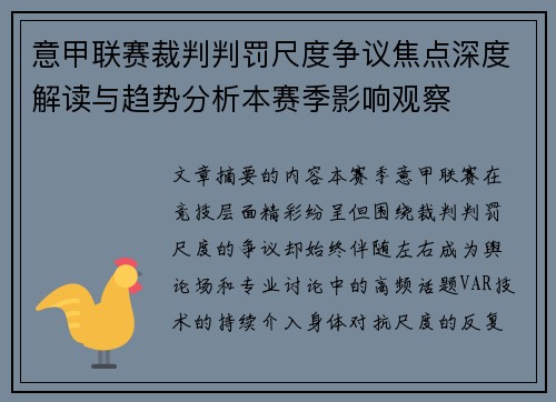 意甲联赛裁判判罚尺度争议焦点深度解读与趋势分析本赛季影响观察