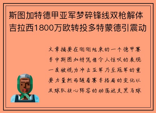 斯图加特德甲亚军梦碎锋线双枪解体吉拉西1800万欧转投多特蒙德引震动