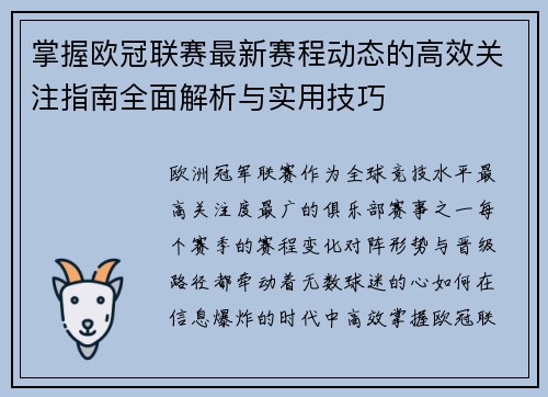 掌握欧冠联赛最新赛程动态的高效关注指南全面解析与实用技巧