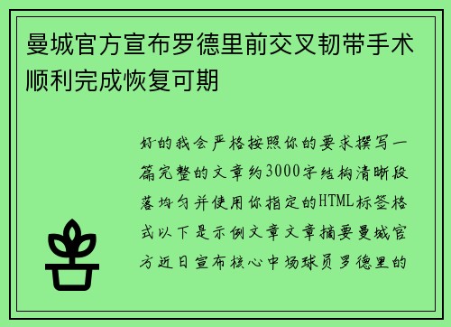 曼城官方宣布罗德里前交叉韧带手术顺利完成恢复可期