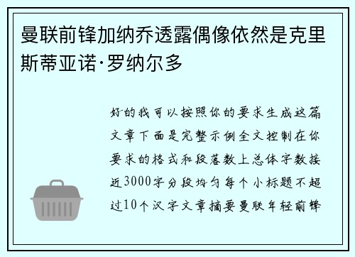 曼联前锋加纳乔透露偶像依然是克里斯蒂亚诺·罗纳尔多