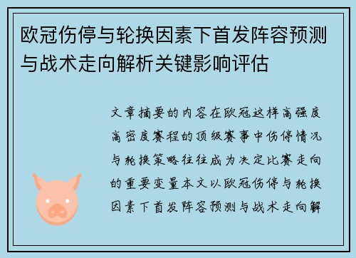 欧冠伤停与轮换因素下首发阵容预测与战术走向解析关键影响评估