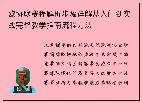 欧协联赛程解析步骤详解从入门到实战完整教学指南流程方法