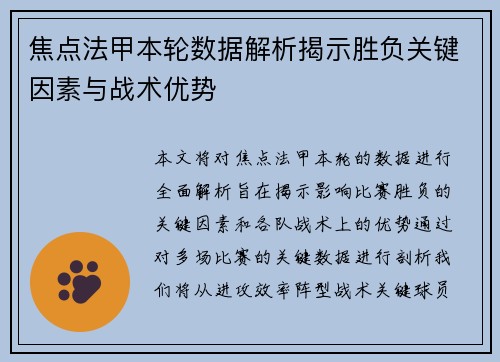 焦点法甲本轮数据解析揭示胜负关键因素与战术优势 焦点法甲本轮数据解析揭示胜负关键因素与战术优势