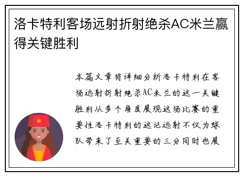 洛卡特利客场远射折射绝杀AC米兰赢得关键胜利