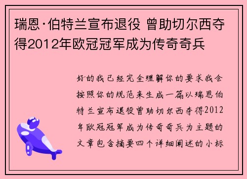 瑞恩·伯特兰宣布退役 曾助切尔西夺得2012年欧冠冠军成为传奇奇兵 瑞恩·伯特兰宣布退役 曾助切尔西夺得2012年欧冠冠军成为传奇奇兵