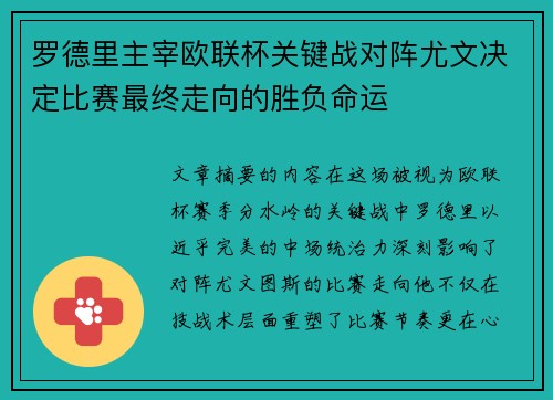 罗德里主宰欧联杯关键战对阵尤文决定比赛最终走向的胜负命运 罗德里主宰欧联杯关键战对阵尤文决定比赛最终走向的胜负命运