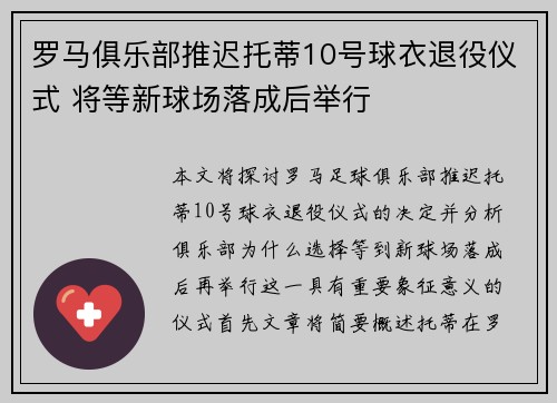 罗马俱乐部推迟托蒂10号球衣退役仪式 将等新球场落成后举行
