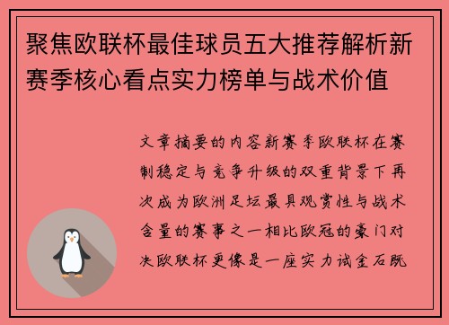 聚焦欧联杯最佳球员五大推荐解析新赛季核心看点实力榜单与战术价值