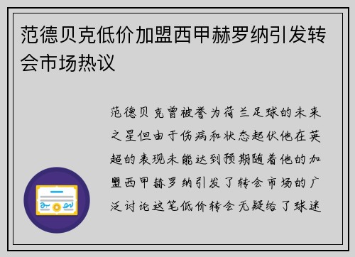 范德贝克低价加盟西甲赫罗纳引发转会市场热议