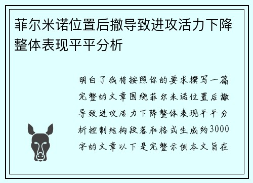 菲尔米诺位置后撤导致进攻活力下降整体表现平平分析
