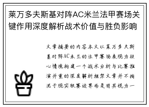 莱万多夫斯基对阵AC米兰法甲赛场关键作用深度解析战术价值与胜负影响