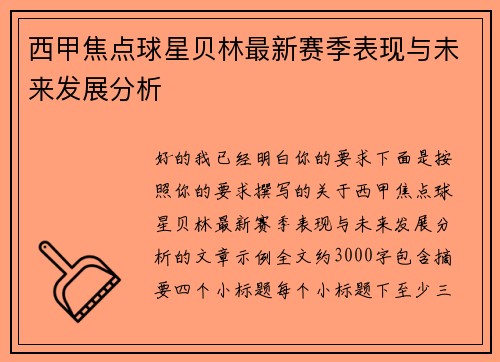 西甲焦点球星贝林最新赛季表现与未来发展分析