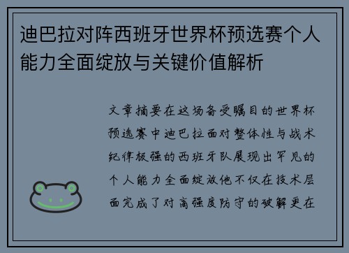 迪巴拉对阵西班牙世界杯预选赛个人能力全面绽放与关键价值解析